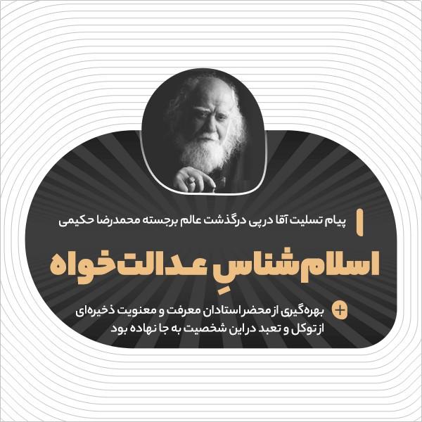 اسلام‌شناس عدالت‌خواه