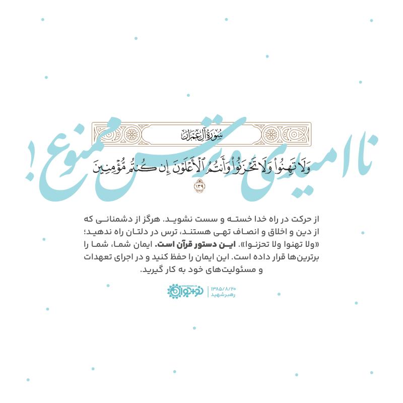 ناامیدی و ترس ممنوع