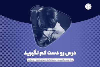 درس رو دست کم نگیرید