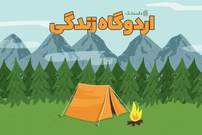 اردوگاه زندگی