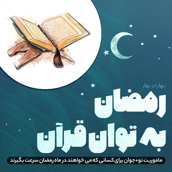 رمضان به توان قرآن