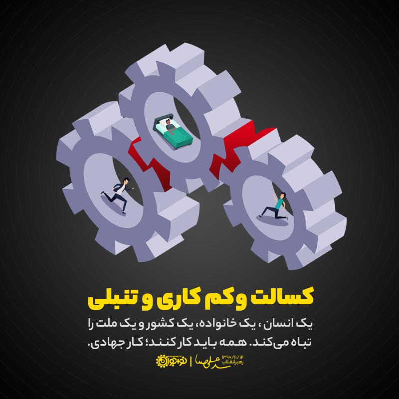 کسالت و کم‌کاری و تنبلی