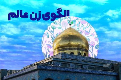 الگوی زن عالم