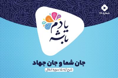 جان شما و جان جهاد