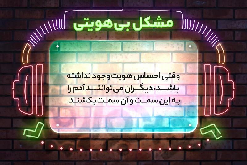 مشکل بی‌هویتی