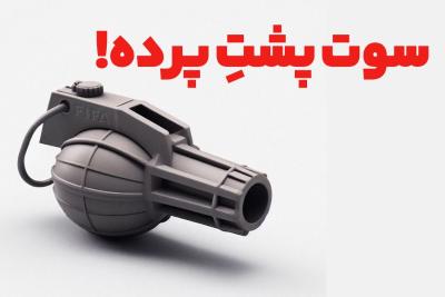 سوت پشت پرده!