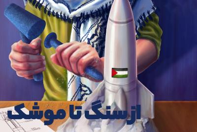 از سنگ تا موشک