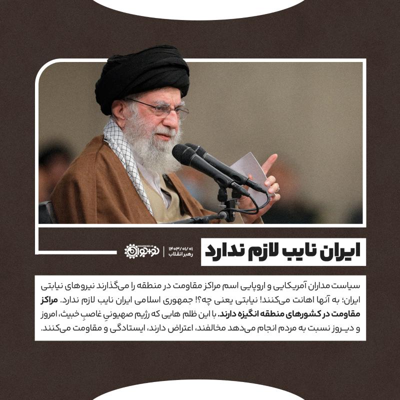 ایران نایب لازم ندارد