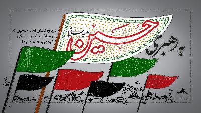 به رهبری حسین (ع)