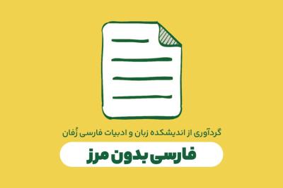 فارسی بدون مرز