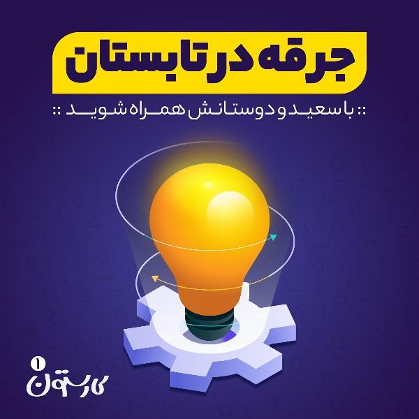 جرقه در تابستان