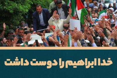 خدا ابراهیم را دوست داشت