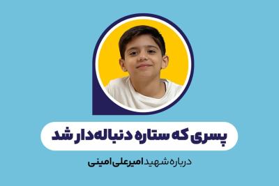 پسری که ستار‌ه دنباله‌دار شد