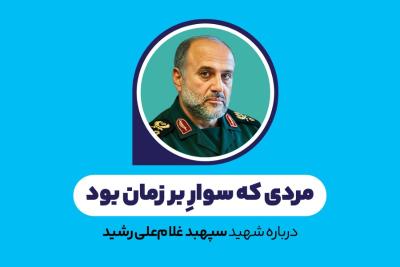 مردی که سوار بر زمان بود