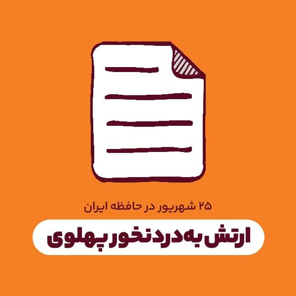 ارتش به‌دردنخور پهلوی
