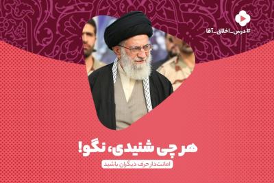 هرچی شنیدی، نگو!