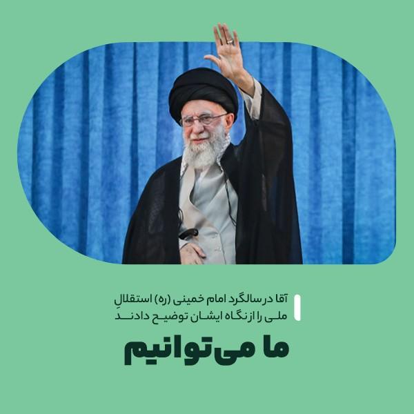 ما می‌توانیم