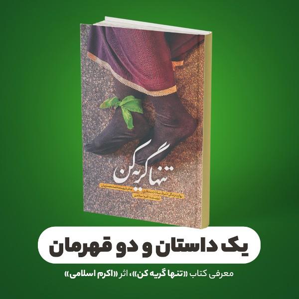 یک داستان و دو قهرمان