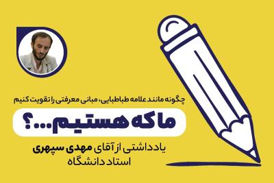 ما که هستیم...؟