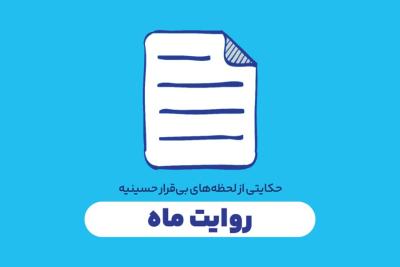 روایت ماه