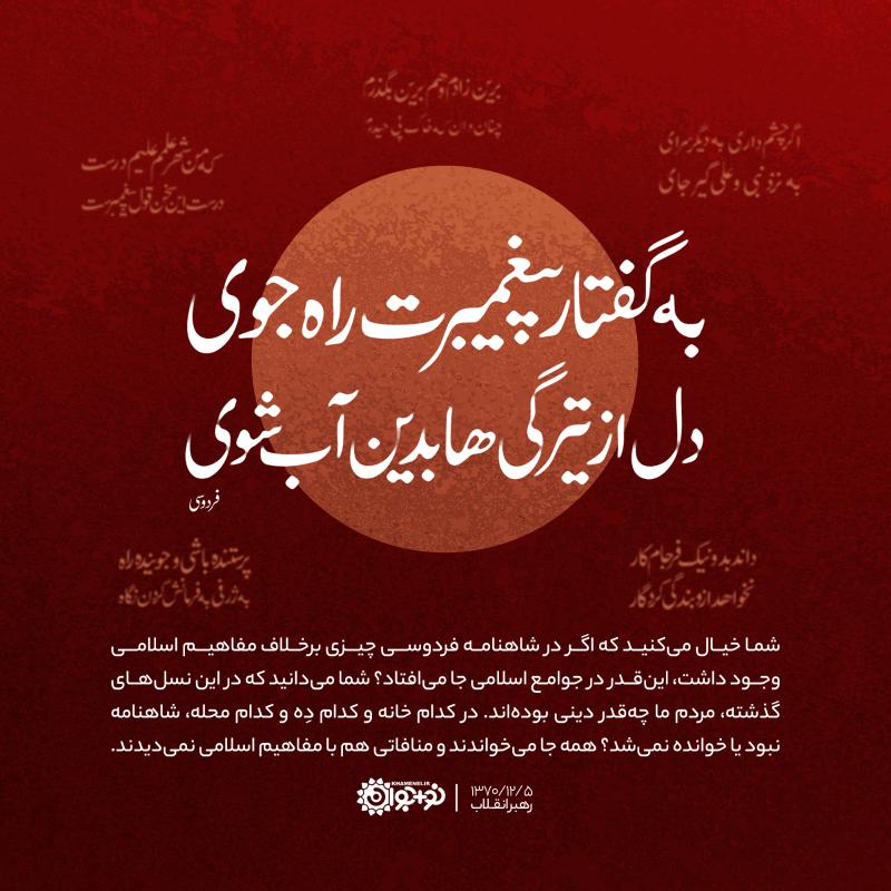 به گفتار پیغمبرت راه جوی