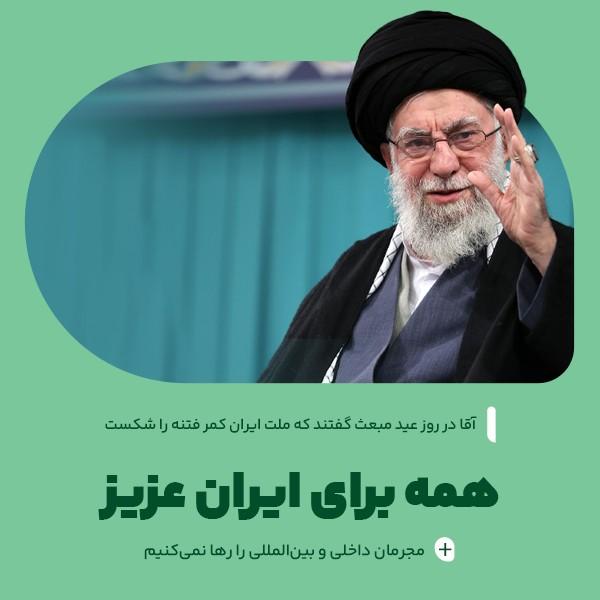 همه برای ایران عزیز