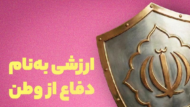 ارزشی به نام دفاع از وطن