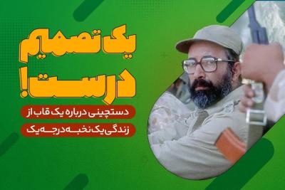 یک تصمیم درست!