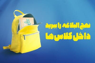 نهج‌البلاغه را ببرید داخل کلاس‌ها