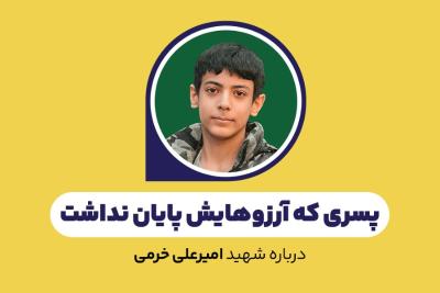 پسری که آرزوهایش پایان نداشت