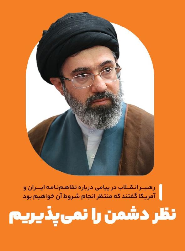 نظر دشمن را نمی‌پذیریم