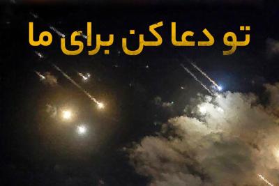 تو دعا کن برای ما