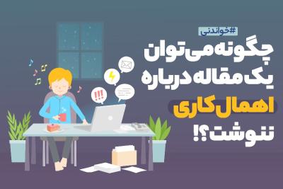 چگونه می‌توان یک مقاله درباره اهمال‌کاری ننوشت؟!