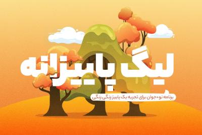 لیگ پاییزانه