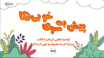 قسمت دهم | نسبت به آن منکر بغض داشته باشید