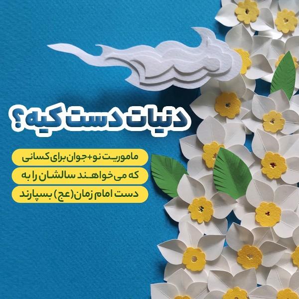 دنیات دست کیه؟