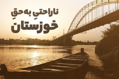 ناراحتی به‌حق خوزستان