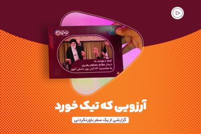 آرزویی که تیک خورد