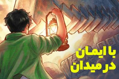 با ایمان در میدان