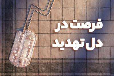 فرصت در دل تهدید