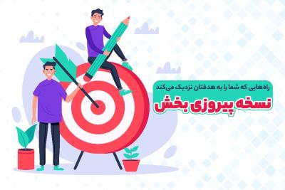 نسخه پیروزی بخش