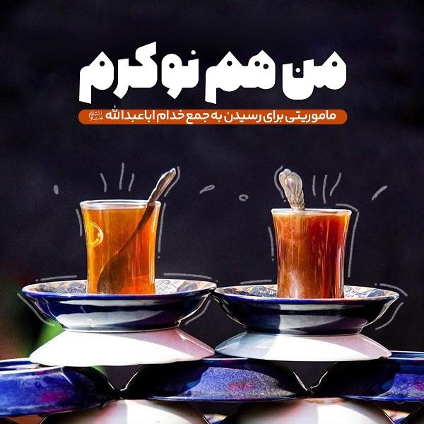 من هم نوکرم