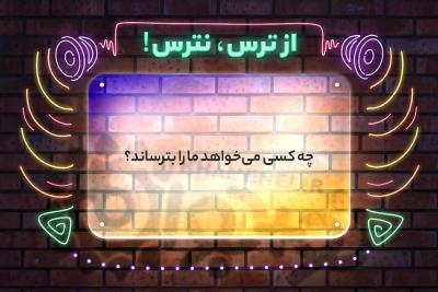 از ترس نترس