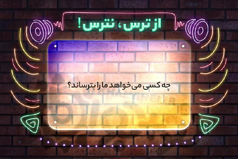 از ترس، نترس