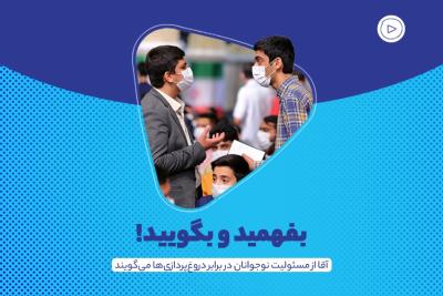 بفهمید و بگویید!