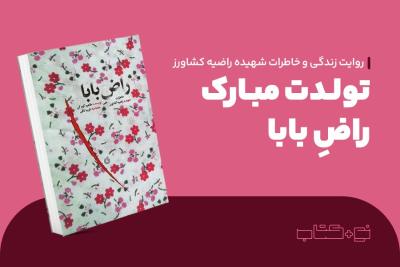 تولدت مبارک راض بابا