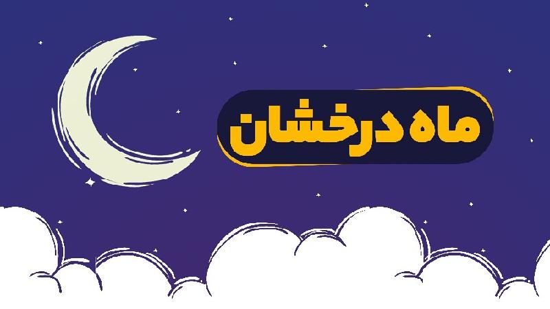 ماه درخشان