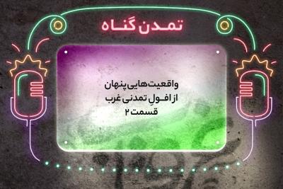 تمدن گناه