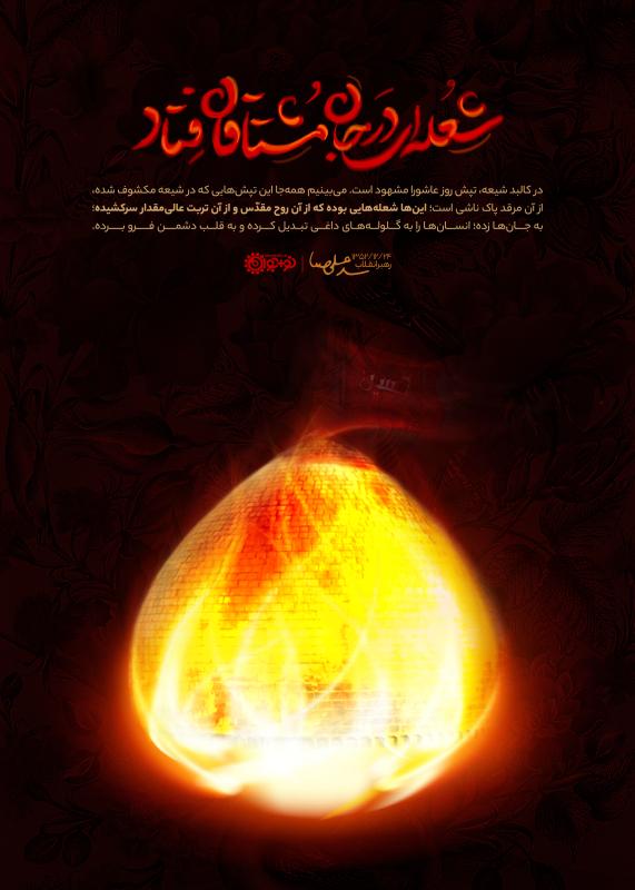 شعله‌ای در جان مشتاقان فتاد