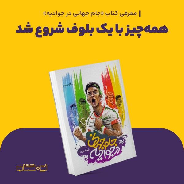 همه‌چیز با یک بلوف شروع شد